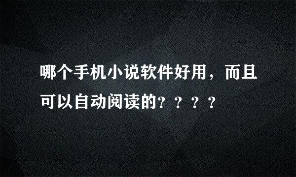 哪个手机小说软件好用，而且可以自动阅读的？？？？