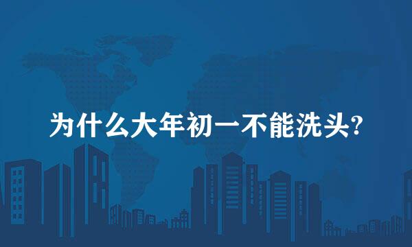 为什么大年初一不能洗头?