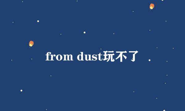 from dust玩不了