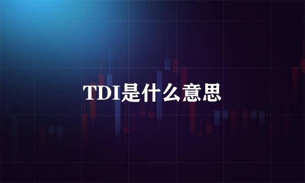 TDI是什么意思