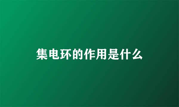 集电环的作用是什么