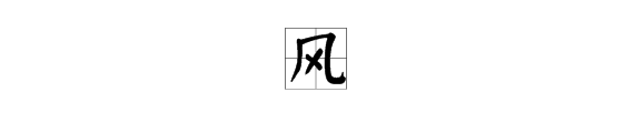 风的笔顺、风的笔画、风字怎么写？