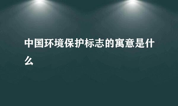 中国环境保护标志的寓意是什么