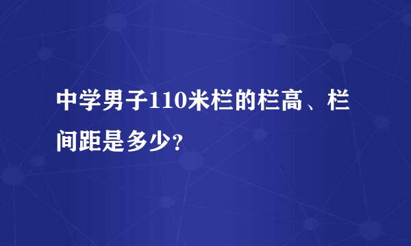 中学男子110米栏的栏高、栏间距是多少？