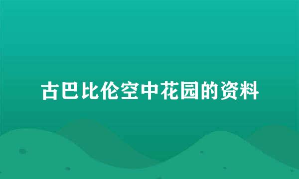 古巴比伦空中花园的资料