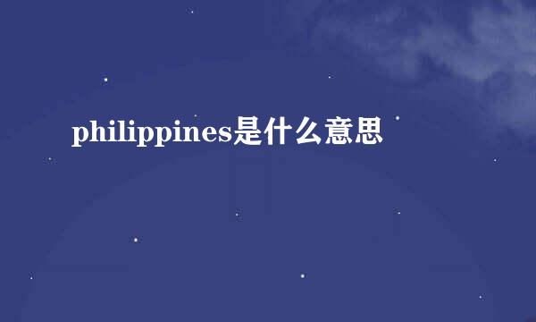 philippines是什么意思