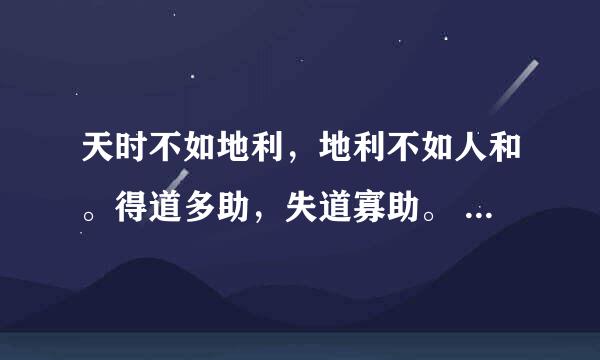 天时不如地利，地利不如人和。得道多助，失道寡助。 这两句话主要强调的是什么？