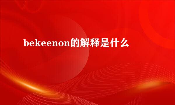 bekeenon的解释是什么