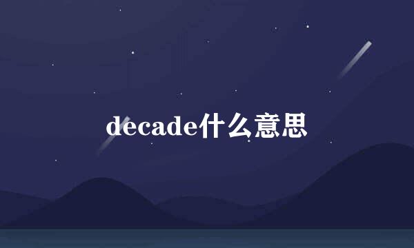 decade什么意思