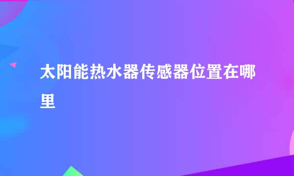 太阳能热水器传感器位置在哪里