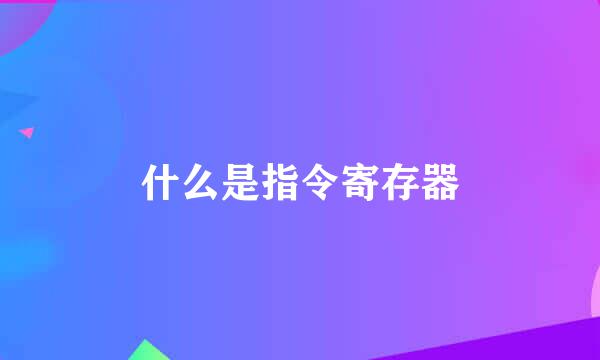 什么是指令寄存器