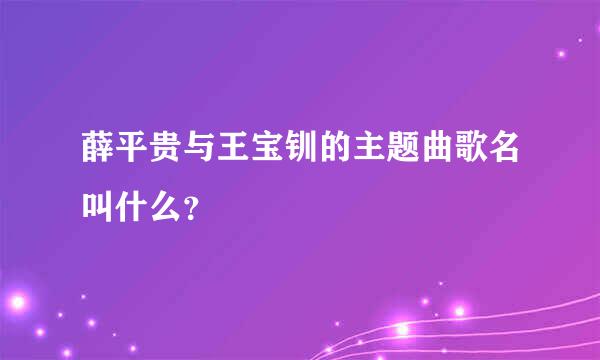 薛平贵与王宝钏的主题曲歌名叫什么？