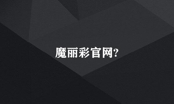 魔丽彩官网?