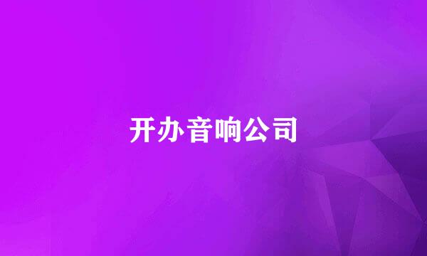 开办音响公司