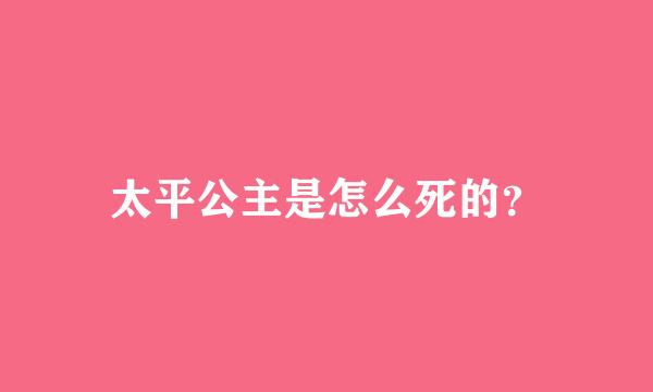 太平公主是怎么死的？