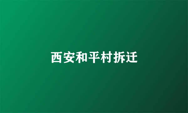 西安和平村拆迁