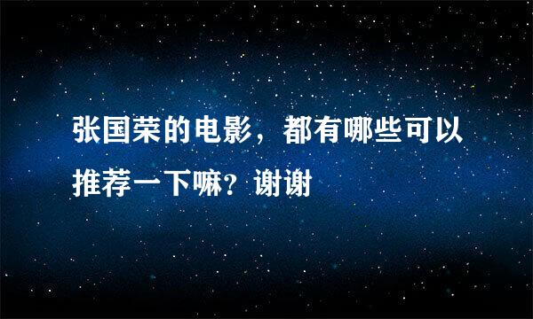 张国荣的电影，都有哪些可以推荐一下嘛？谢谢