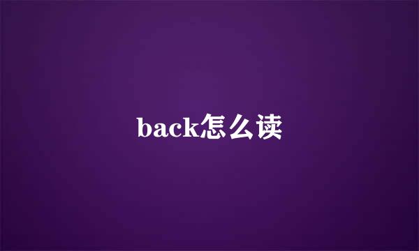 back怎么读