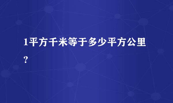 1平方千米等于多少平方公里？