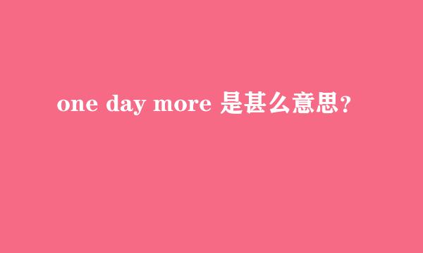 one day more 是甚么意思？