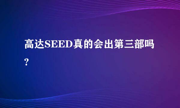 高达SEED真的会出第三部吗?