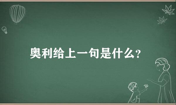 奥利给上一句是什么？