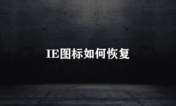 IE图标如何恢复