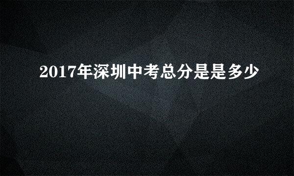 2017年深圳中考总分是是多少