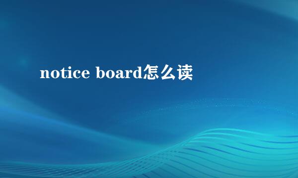 notice board怎么读