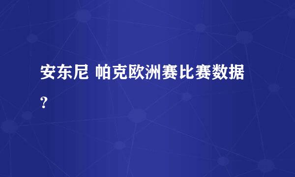 安东尼 帕克欧洲赛比赛数据？