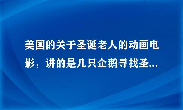 美国的关于圣诞老人的动画电影，讲的是几只企鹅寻找圣诞老人，其中有一只叫水晶，问一下这影片叫什么名字