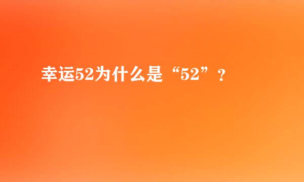 幸运52为什么是“52”？