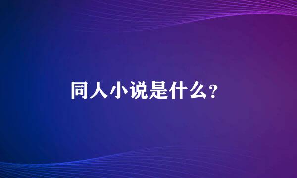 同人小说是什么？