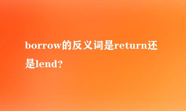 borrow的反义词是return还是lend？