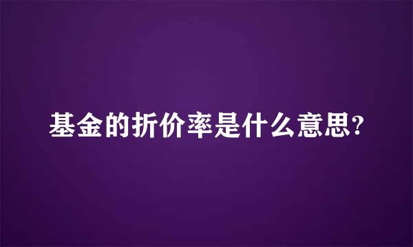 基金的折价率是什么意思?