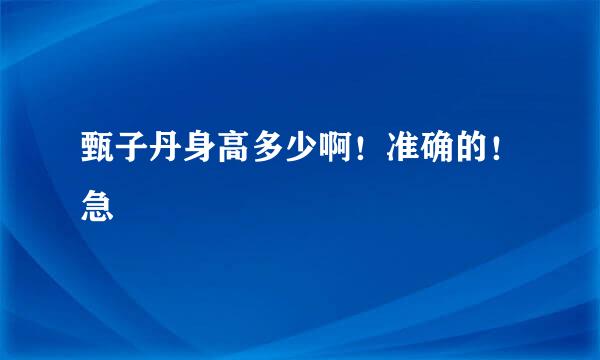 甄子丹身高多少啊！准确的！急