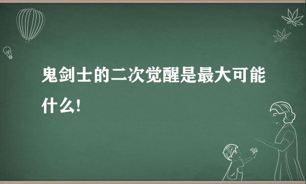 鬼剑士的二次觉醒是最大可能什么!