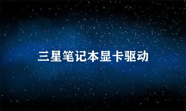 三星笔记本显卡驱动