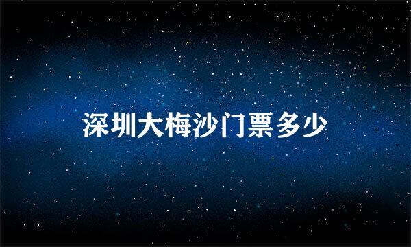 深圳大梅沙门票多少