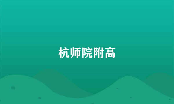 杭师院附高