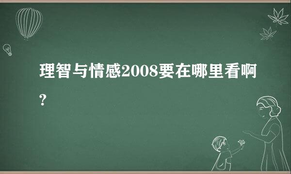 理智与情感2008要在哪里看啊?