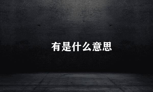 尅有是什么意思