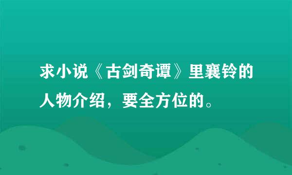 求小说《古剑奇谭》里襄铃的人物介绍，要全方位的。