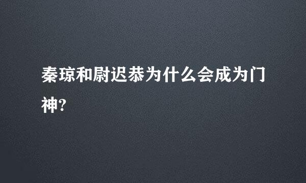 秦琼和尉迟恭为什么会成为门神?