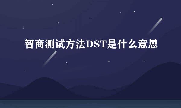 智商测试方法DST是什么意思