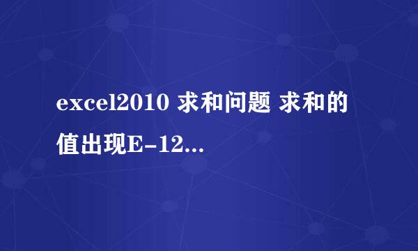 excel2010 求和问题 求和的值出现E-12这样的数（见右下角）