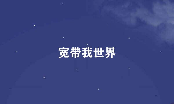 宽带我世界