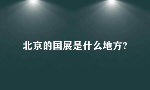 北京的国展是什么地方?