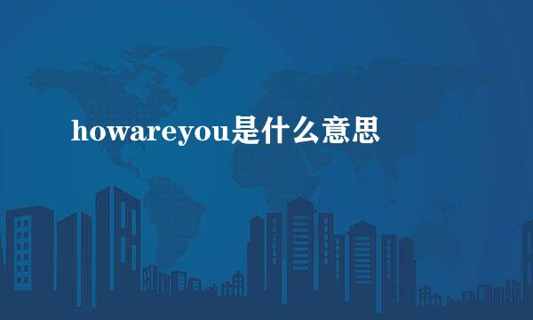 howareyou是什么意思