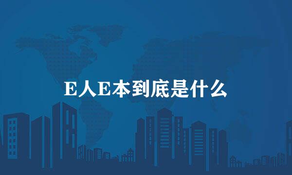 E人E本到底是什么